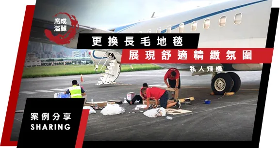 私人飛機．艙內地毯更換