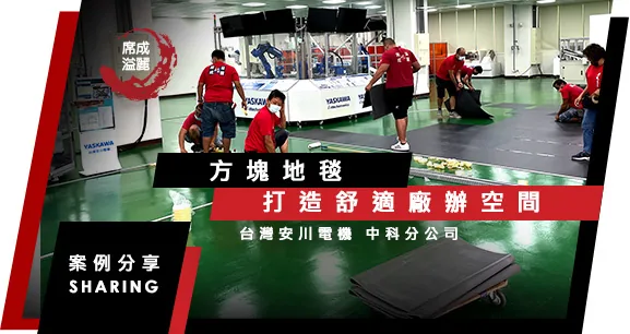台灣安川電機．中科分公司